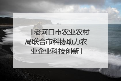 老河口市农业农村局联合市科协助力农业企业科技创新