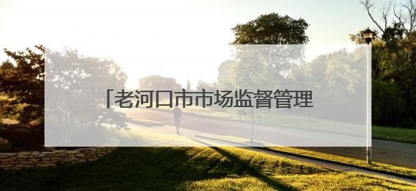 老河口市市场监督管理局开展无偿献血活动