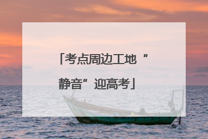 考点周边工地“静音”迎高考