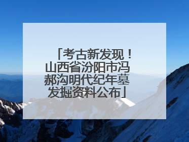 考古新发现！山西省汾阳市冯郝沟明代纪年墓发掘资料公布