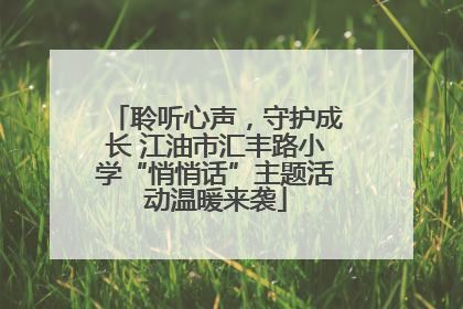 聆听心声，守护成长 江油市汇丰路小学“悄悄话”主题活动温暖来袭