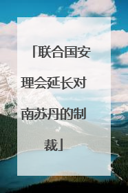 联合国安理会延长对南苏丹的制裁