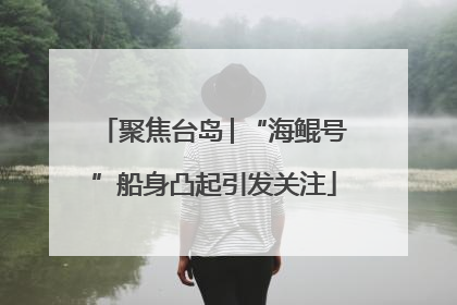 聚焦台岛│“海鲲号”船身凸起引发关注
