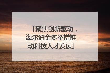 聚焦创新驱动，海尔消金多举措推动科技人才发展