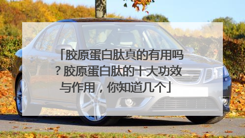 胶原蛋白肽真的有用吗？胶原蛋白肽的十大功效与作用，你知道几个