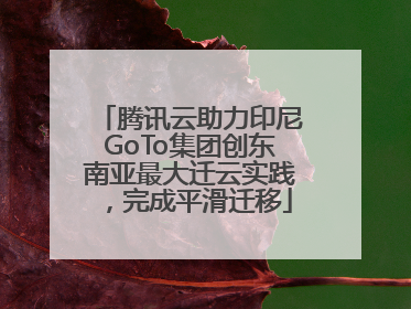 腾讯云助力印尼GoTo集团创东南亚最大迁云实践，完成平滑迁移