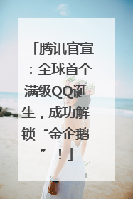 腾讯官宣：全球首个满级QQ诞生，成功解锁“金企鹅”！