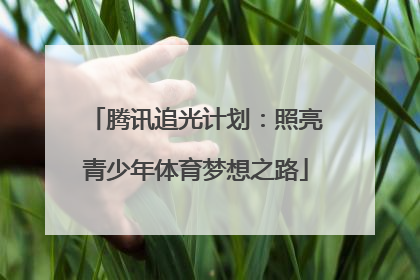 腾讯追光计划：照亮青少年体育梦想之路