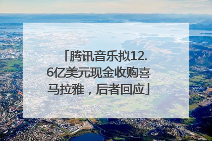 腾讯音乐拟12.6亿美元现金收购喜马拉雅，后者回应