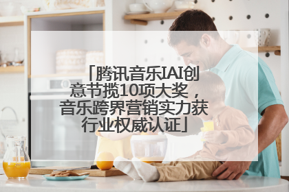 腾讯音乐IAI创意节揽10项大奖，音乐跨界营销实力获行业权威认证