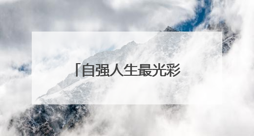 自强人生最光彩 湖南省残疾人励志宣讲团首场报告会在长沙举行