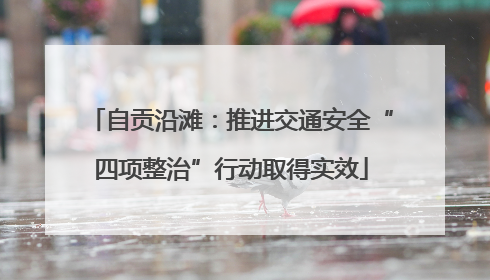自贡沿滩：推进交通安全“四项整治”行动取得实效