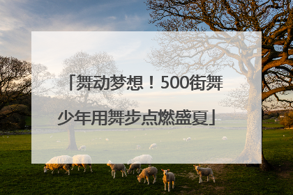 舞动梦想！500街舞少年用舞步点燃盛夏