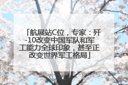 航展站C位，专家：歼-10改变中国军队和军工能力全球印象，甚至正改变世界军工格局