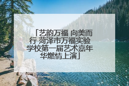 艺韵万福 向美而行 菏泽市万福实验学校第一届艺术嘉年华燃情上演