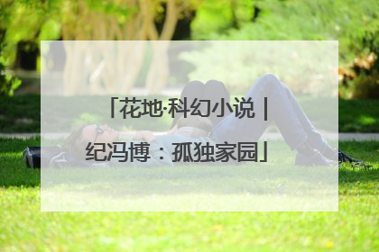 花地·科幻小说｜纪冯博：孤独家园