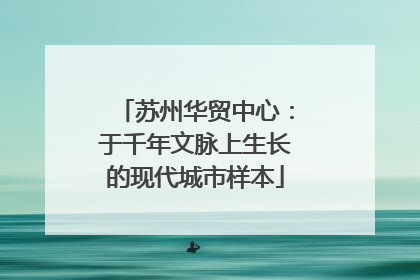 苏州华贸中心：于千年文脉上生长的现代城市样本