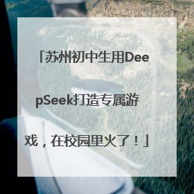 苏州初中生用DeepSeek打造专属游戏，在校园里火了！