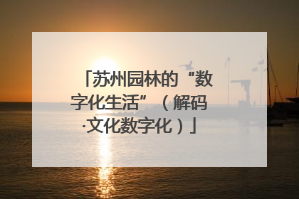 苏州园林的“数字化生活”（解码·文化数字化）