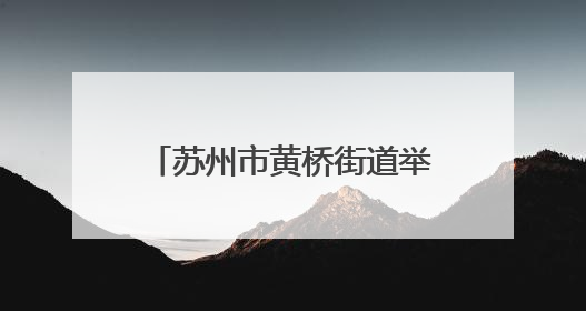 苏州市黄桥街道举办“花语永恒·微景大观”文化活动！
