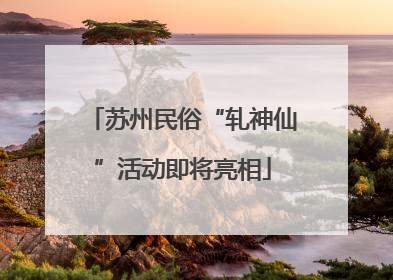 苏州民俗“轧神仙”活动即将亮相