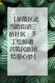 茅箭区武当路街道三桥社区：手工绘脸谱 共筑民族团结童心梦