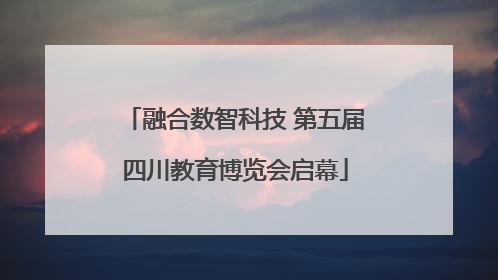 融合数智科技 第五届四川教育博览会启幕