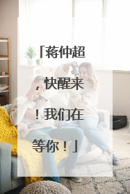 蒋仲超，快醒来！我们在等你！
