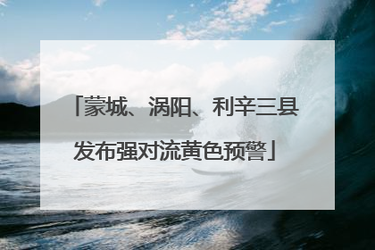 蒙城、涡阳、利辛三县发布强对流黄色预警