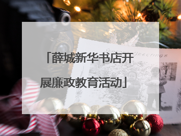 薛城新华书店开展廉政教育活动