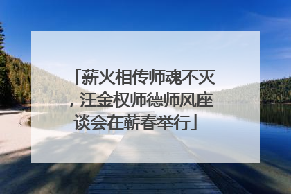 薪火相传师魂不灭，汪金权师德师风座谈会在蕲春举行