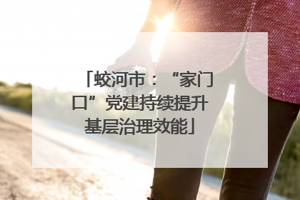 蛟河市：“家门口”党建持续提升基层治理效能