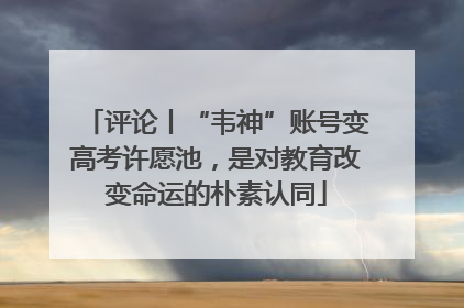 评论丨“韦神”账号变高考许愿池,是对教育改变命运的朴素认同
