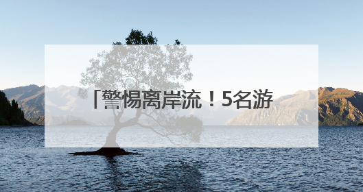 警惕离岸流！5名游客在北海银滩游玩时差点被它夺命……