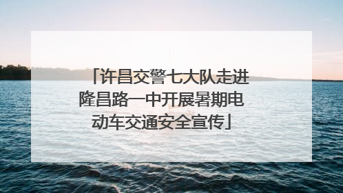 许昌交警七大队走进隆昌路一中开展暑期电动车交通安全宣传