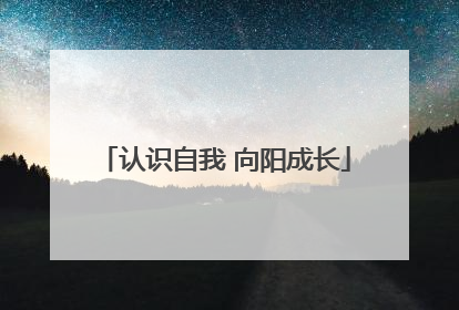 认识自我 向阳成长