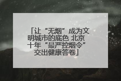 让“无烟”成为文明城市的底色 北京十年“最严控烟令”交出健康答卷