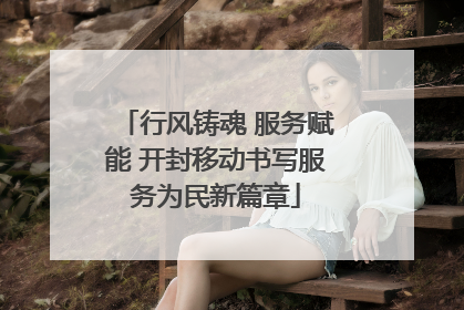 行风铸魂 服务赋能 开封移动书写服务为民新篇章