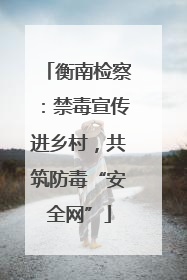 衡南检察：禁毒宣传进乡村，共筑防毒“安全网”