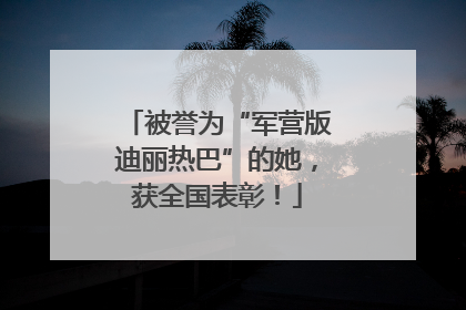 被誉为“军营版迪丽热巴”的她，获全国表彰！
