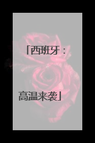 西班牙：高温来袭