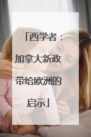 西学者：加拿大新政带给欧洲的启示