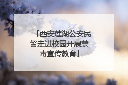 西安莲湖公安民警走进校园开展禁毒宣传教育