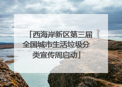 西海岸新区第三届全国城市生活垃圾分类宣传周启动