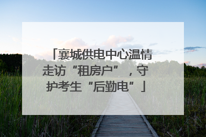 襄城供电中心温情走访“租房户”，守护考生“后勤电”