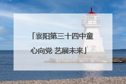 襄阳第三十四中童心向党 艺展未来