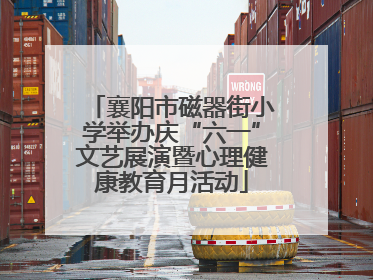 襄阳市磁器街小学举办庆“六一”文艺展演暨心理健康教育月活动