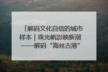 解码文化自信的城市样本｜珠光帆影映新潮——解码“海丝古港”北海的文化自信样本
