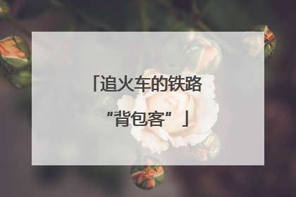 追火车的铁路“背包客”