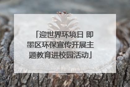 迎世界环境日 即墨区环保宣传开展主题教育进校园活动